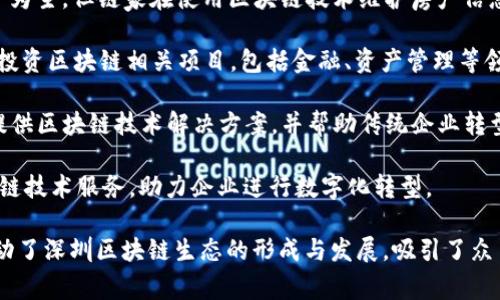 在深圳，区块链产业发展迅速，涌现出了多家知名的区块链公司。以下是一些在深圳比较活跃的区块链公司：

1. **大疆创新（DJI）**：虽然主要业务是无人机，但大疆也在探索区块链技术与无人机数据管理的结合。

2. **迅雷（Xunlei）**：知名的文件下载工具，近年来积极布局区块链领域，推出了基于区块链的云计算和其他相关服务。

3. **比特大陆（Bitmain）**：作为一家全球领先的ASIC矿机制造商，比特大陆在深圳设有总部，推动区块链挖矿硬件的发展。

4. **乐动科技（LeEco）**：专注于区块链技术应用的公司，致力于将其与影视、文化娱乐结合。

5. **火币科技（Huobi）**：全球知名的数字货币交易所，深圳也有它的分支和相关业务。

6. **链家网（Lianjia）**：虽然以房地产为主，但链家在使用区块链技术维护房产信息的安全性上有所布局。

7. **海航资本（HNA Capital）**：积极投资区块链相关项目，包括金融、资产管理等领域。

8. **云链科技（YunChain）**：致力于提供区块链技术解决方案，并帮助传统企业转型。

9. **北信源（Beixin）**：主要提供区块链技术服务，助力企业进行数字化转型。

这些公司在不同领域各有特长，共同推动了深圳区块链生态的形成与发展，吸引了众多相关人才与投资。