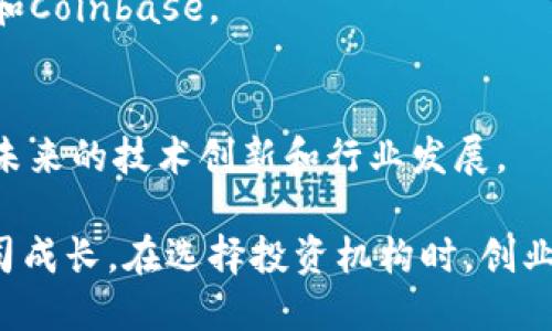 区块链投资机构在近年来随着数字货币和区块链技术的发展而逐渐受到关注。以下是一些著名的区块链投资机构，它们在行业中扮演着重要的角色：

1. **Andreessen Horowitz (a16z)**：
   - 该风险投资公司被认为是硅谷最有影响力的投资机构之一。它已经在多个区块链和加密货币项目上进行了投资，支持了以太坊等重要项目。

2. **Pantera Capital**：
   - Pantera Capital 是一家专注于区块链和数字货币投资的投资公司，成立于2013年，是早期进入该领域的机构之一。他们有多种投资基金，专注于区块链创业公司和数字资产。

3. **Coinbase Ventures**：
   - 作为数字货币交易平台Coinbase的投资部门，Coinbase Ventures主要投资与区块链和加密货币相关的初创企业，目的是推动生态系统的良性发展。

4. **Digital Currency Group (DCG)**：
   - DCG 是一个投资公司，旨在支持区块链和数字货币的公司和项目。他们的投资组合包括知名的CoinDesk、Grayscale等。

5. **Blockchain Capital**：
   - 这是一家专注于区块链技术的风险投资公司，自2013年以来一直在该领域进行投资，参与了多项区块链创业公司的融资。

6. **Union Square Ventures (USV)**：
   - USV 是知名的风险投资公司，关注数字货币和区块链项目，过去投资了多家区块链初创企业。

7. **Andreessen Horowitz (a16z)**：
   - 这家风险资本公司在区块链技术领域活跃，已投资多个知名项目，包括以太坊和Coinbase。

8. **a16z Crypto Fund**：
   - 这是Andreessen Horowitz专门用于投资区块链和加密资产的基金，着眼于未来的技术创新和行业发展。

以上投资机构不仅为区块链项目提供资金，还通过战略指导和行业联系支持创业公司成长。在选择投资机构时，创业团队应考虑其专业领域和对区块链行业的理解，以确保能够获得足够的资源和支持。