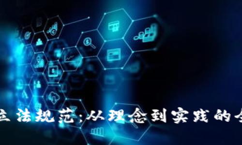 区块链立法规范：从理念到实践的全面探讨