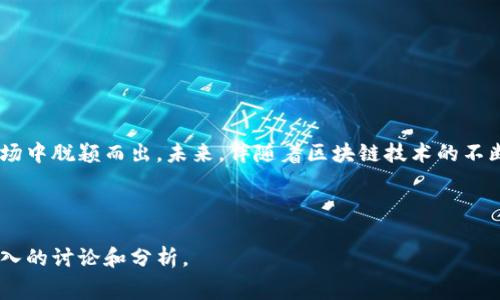 在讨论TP钱包上架费用之前，我们先来了解一下TP钱包的背景和功能。TP钱包，作为一款流行的数字资产钱包，主要用于存储和管理用户的加密货币资产，支持多种区块链资产的存储和交易，因此它吸引了越来越多的用户和开发者的关注。

TP钱包上架的意义
众多的区块链项目和代币希望能够通过TP钱包来提升可见性和用户使用率，因此上架到TP钱包变得尤为重要。对于许多新兴的加密货币项目来说，用户的信任度和项目的曝光率直接影响到其发展的前景。而能够在主流钱包中展示，自然意味着能够吸引更多的用户，并提升代币的流通性。

TP钱包上架费用的构成
上架费用的具体金额通常由多个因素决定，包括但不限于项目的规模、市场需求、基础设施和代币的类型等。一般来说，TP钱包的上架费用可以总结为以下几个方面：
ul
    li平台审核费用：一些钱包在上架前会对代币进行审核，确保满足一定的标准，这部分费用由项目方承担。/li
    li技术集成费用：为了能够和TP钱包平台进行无缝衔接，可能需要一定的技术对接费用。/li
    li市场推广费用：上架后的市场推广也是一笔开销，确保代币能被用户了解和接受。/li
/ul

用户痛点分析
许多区块链项目在考虑上架费用时，面临着以下几个痛点：
ul
    li高昂的上架费用让资金不足的小型项目无法承受，限制了它们的发展。/li
    li对于代币的市场有效性缺乏清晰的评估标准，导致项目方难以决策。/li
    li审核过程往往漫长而复杂，影响项目的迅速推进。/li
/ul

如何有效降低TP钱包上架费用
面对这些痛点，项目方可以采取一些策略来降低上架的费用，例如：
ul
    li选择合适的时机：在市场相对活跃的时期上架可能会提升代币的关注度，降低后期的推广成本。/li
    li积极与社区互动：建立良好的用户群体，通过社区的力量推动项目热度，从而吸引更多的用户自发去使用。/li
    li寻求合作伙伴：如果能够联手其他项目共同上架，不仅可以分担费用，还能互相导流，增加用户基础。/li
/ul

总结与展望
尽管TP钱包上架费用可能会给一些项目带来困扰，但通过合理的策略和市场运作，依旧能够实现成功上架，并在竞争激烈的市场中脱颖而出。未来，伴随着区块链技术的不断发展和User Friendly wallet的功能提升，我们有理由相信，TP钱包将会为更多的项目提供支持，促进整个行业的健康发展。

---

以上是关于TP钱包上架费用的初步分析和解读。如果您需要更详细的信息或者进一步的内容扩展，请告诉我，我乐意提供更深入的讨论和分析。