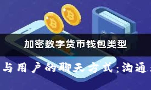 ### TP钱包公司与用户的聊天方式：沟通无障碍，服务有温度