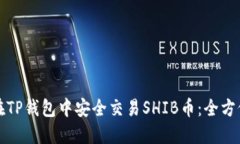 如何在TP钱包中安全交易