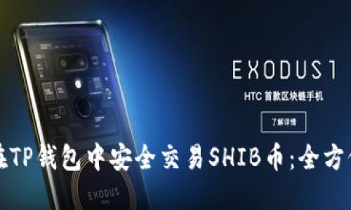 如何在TP钱包中安全交易SHIB币：全方位指南