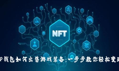 TP钱包如何出售游戏装备：一步步教你轻松变现