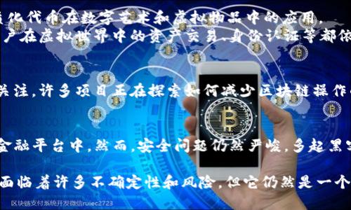 区块链技术日新月异，每天都有新的发展和新闻。以下是一些关于区块链的最新消息（截至2023年）：

1. **监管动态**：
   - 世界各国纷纷加紧对区块链的监管力度。美国证券交易委员会（SEC）近期加强了对加密货币交易所的审查，旨在保护投资者和提高市场透明度。
   - 欧洲议会通过了新的加密资产市场监管法案，旨在为数字资产的发行和交易建立一个清晰的法律框架。

2. **大型企业的参与**：
   - 多家知名企业宣布将区块链技术应用于其业务中。例如，某知名跨国公司正在开发基于区块链的供应链管理系统，以提高透明度和减少 fraud。
   - 一些国际银行也正在测试区块链技术在跨境支付中的应用，以提高交易速度和降低成本。

3. **技术进步**：
   - 新一代区块链协议正在研发中，旨在实现更高的交易吞吐量和更快的确认时间。这些协议包括改进的共识机制和数据压缩技术，可能会改变区块链的运行效率。
   - 量子计算对区块链的潜在威胁引起了广泛关注，相关研究表明，未来的量子计算能力可能会使当前的区块链安全措施面临挑战。

4. **NFT和元宇宙**：
   - NFT市场依然活跃，许多艺术家和品牌继续探索非同质化代币在数字艺术和虚拟物品中的应用。
   - 与此同时，元宇宙的发展也促使区块链技术的应用，用户在虚拟世界中的资产交易、身份认证等都依赖于区块链确保其安全性。

5. **绿色区块链**：
   - 随着环境保护意识的增强，可持续性区块链项目受到关注。许多项目正在探索如何减少区块链操作的碳足迹，例如采用新的共识机制和可再生能源。

6. **去中心化金融（DeFi）**：
   - DeFi领域继续扩展，越来越多的用户参与到去中心化金融平台中。然而，安全问题仍然严峻，多起黑客攻击事件引发了对DeFi安全性的讨论。

这些新闻反映了区块链技术在不同领域的应用与挑战，尽管面临着许多不确定性和风险，但它仍然是一个充满潜力和创新机会的领域。