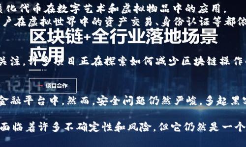 区块链技术日新月异，每天都有新的发展和新闻。以下是一些关于区块链的最新消息（截至2023年）：

1. **监管动态**：
   - 世界各国纷纷加紧对区块链的监管力度。美国证券交易委员会（SEC）近期加强了对加密货币交易所的审查，旨在保护投资者和提高市场透明度。
   - 欧洲议会通过了新的加密资产市场监管法案，旨在为数字资产的发行和交易建立一个清晰的法律框架。

2. **大型企业的参与**：
   - 多家知名企业宣布将区块链技术应用于其业务中。例如，某知名跨国公司正在开发基于区块链的供应链管理系统，以提高透明度和减少 fraud。
   - 一些国际银行也正在测试区块链技术在跨境支付中的应用，以提高交易速度和降低成本。

3. **技术进步**：
   - 新一代区块链协议正在研发中，旨在实现更高的交易吞吐量和更快的确认时间。这些协议包括改进的共识机制和数据压缩技术，可能会改变区块链的运行效率。
   - 量子计算对区块链的潜在威胁引起了广泛关注，相关研究表明，未来的量子计算能力可能会使当前的区块链安全措施面临挑战。

4. **NFT和元宇宙**：
   - NFT市场依然活跃，许多艺术家和品牌继续探索非同质化代币在数字艺术和虚拟物品中的应用。
   - 与此同时，元宇宙的发展也促使区块链技术的应用，用户在虚拟世界中的资产交易、身份认证等都依赖于区块链确保其安全性。

5. **绿色区块链**：
   - 随着环境保护意识的增强，可持续性区块链项目受到关注。许多项目正在探索如何减少区块链操作的碳足迹，例如采用新的共识机制和可再生能源。

6. **去中心化金融（DeFi）**：
   - DeFi领域继续扩展，越来越多的用户参与到去中心化金融平台中。然而，安全问题仍然严峻，多起黑客攻击事件引发了对DeFi安全性的讨论。

这些新闻反映了区块链技术在不同领域的应用与挑战，尽管面临着许多不确定性和风险，但它仍然是一个充满潜力和创新机会的领域。