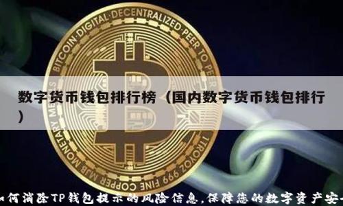 
如何消除TP钱包提示的风险信息，保障您的数字资产安全