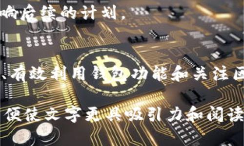   解决TP钱包转出一直显示打包中的问题，轻松无忧转账！ / 

 guanjianci TP钱包, 转账打包中, 加密货币, 交易故障 /guanjianci 

一、引言：为何TP钱包的转账会一直显示打包中？
在数字货币交易日益兴盛的今天，TP钱包作为一款广受欢迎的加密钱包，承载着大量用户的交易需求。然而，用户经常会反映在进行资金转出时，出现