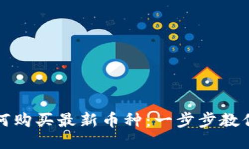 TP钱包如何购买最新币种：一步步教你轻松入门