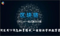 如何使用TP钱包批量转币，