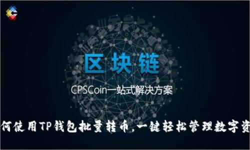 如何使用TP钱包批量转币，一键轻松管理数字资产