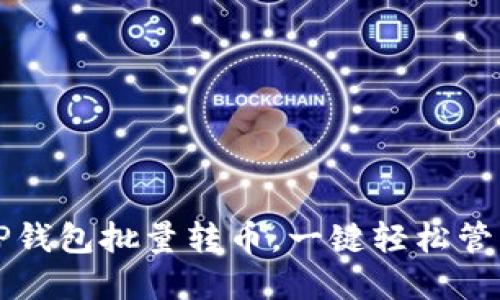 如何使用TP钱包批量转币，一键轻松管理数字资产