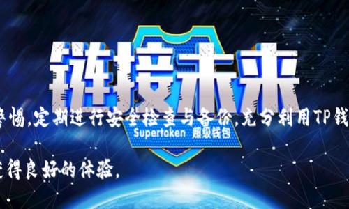 思考的
  中本聪TP钱包绑定后没有币？详解可能原因及解决方案 / 

相关关键词：
 guanjianci 中本聪, TP钱包, 绑定后没有币, 钱包安全 /guanjianci 

### 内容大纲

#### 1. 引言
   - 简述中本聪TP钱包的背景与重要性
   - 引入“绑定后没有币”的问题，突出用户的痛点

#### 2. 中本聪TP钱包简介
   - 什么是中本聪TP钱包？
     - 发展历程与功能
   - 适用人群及场景

#### 3. 绑定过程详解
   - 绑定步骤
     - 下载与安装
     - 创建助记词
     - 完成绑定
   - 注意事项

#### 4. 为什么绑定后没有币？
   - 常见原因分析
     - 账户设置不当
     - 钱包同步问题
   - 系统故障或网络问题
   - 用户误操作

#### 5. 逐一排查解决方案
   - 检查账户状态
     - 如何查看余额和交易记录
   - 更新钱包软件
   - 检查网络连接
   - 重新绑定操作步骤

#### 6. 防止再次出现问题的建议
   - 定期备份
   - 使用强密码和两步验证
   - 注意网络安全

#### 7. 结论
   - 重申中本聪TP钱包的价值
   - 鼓励用户积极探索与学习

### 详细内容

#### 1. 引言
在数字货币迅猛发展的今天，钱包的安全性和便利性显得尤为重要。作为比特币的创始人，中本聪所推出的TP钱包受到了广泛的关注。然而，许多用户在绑定后却发现自己钱包里没有币，这无疑让人感到困惑和焦虑。本文将带您深入探讨这一问题，帮助您找到解决方案。

#### 2. 中本聪TP钱包简介
什么是中本聪TP钱包？
中本聪TP钱包是一款基于比特币技术的数字货币钱包。它不仅支持比特币的存储和交易，还具备了多种数字资产的管理功能。自问世以来，TP钱包一直以其安全性和用户友好性受到好评。
适用人群及场景
无论是新手还是资深投资者，TP钱包都能够满足他们对数字货币管理的需求。从长线持有到频繁交易，TP钱包都能提供相应的解决方案。

#### 3. 绑定过程详解
绑定步骤
首先，用户需要在应用商店下载并安装TP钱包。接下来，按照提示创建助记词，这是钱包安全的重要保障。最终，用户完成绑定步骤，便可以开始管理自己的数字资产。
注意事项
在绑定过程中，牢记不要将助记词泄露给他人，同时确保自己的设备安全，避免因黑客攻击导致损失。

#### 4. 为什么绑定后没有币？
常见原因分析
当用户绑定了中本聪TP钱包后，发现没有币的情况，可能由于多个原因造成：
ul
    li账户设置不当：有可能在绑定的过程中没有正确进行设置，导致无法获取余额。/li
    li钱包同步问题：有时是因为网络延迟或系统延迟，钱包未及时更新。/li
/ul
系统故障或网络问题
如果TP钱包遭遇系统故障或者用户的网络连接不稳定，那么也可能导致余额未能正确显示。
用户误操作
许多用户在使用过程中可能存在误操作，例如将币转入其他账户或选择了错误的网络配置等，都会导致“没有币”的现象。

#### 5. 逐一排查解决方案
检查账户状态
首先，用户可以通过钱包的交易记录查看再此确认是否真的没有币。有时候是由于延迟导致未能及时显示。通过查看交易状态，用户能够了解自己的资产情况。
更新钱包软件
确保所使用的TP钱包是最新版本，这能够避免因软件版本过旧导致的问题。
检查网络连接
确保设备连接到稳定的网络，通过刷新钱包进行重新同步，以检查是否能够显示余额。
重新绑定操作步骤
如果以上措施无效，用户可能需要尝试重新绑定钱包，确保每一步操作都正确进行。

#### 6. 防止再次出现问题的建议
定期备份
用户应定期备份助记词和钱包数据，确保在出现问题时能快速恢复资产。
使用强密码和两步验证
选择复杂密码，并启用两步验证，以极大提升钱包的安全性，避免因账户被盗导致的资产丢失。
注意网络安全
在使用TP钱包时，尽量避免在公共网络中进行操作，以降低被黑客攻击的风险。

#### 7. 结论
通过以上的详细解析，用户不难发现，在使用中本聪TP钱包时，若绑定后显示没有币，通常都是一些小问题导致的。保持警惕，定期进行安全检查与备份，充分利用TP钱包的优势，才能更好地守护和管理自己的数字资产。希望每位用户都能在数字货币的世界中游刃有余，享受投资的乐趣。

以上内容为详尽的中本聪TP钱包相关问题的解析与解决方案，确保读者获得全面的信息与资源，以便于他们在使用中获得良好的体验。