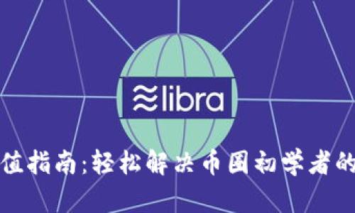 TP钱包充值指南：轻松解决币圈初学者的充值难题