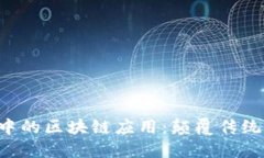 会展行业中的区块链应用