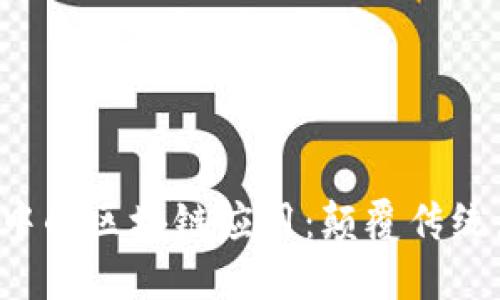 会展行业中的区块链应用：颠覆传统，提升信任