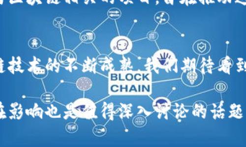 在最近几年，区块链技术因其去中心化、安全性和透明性而迅速崛起。这一崭新技术不仅吸引了初创企业的关注，许多行业巨头也纷纷投身于这一领域。以下是一些重要的行业巨头和他们在区块链领域的努力。

1. 亚马逊（Amazon）
作为全球最大的电子商务平台，亚马逊在区块链方面的进展主要体现在其云计算服务——亚马逊AWS。亚马逊AWS提供了一系列的区块链服务，帮助企业建立和管理快速、安全且高效的区块链网络。此外，亚马逊还推出了一些与区块链相关的开发工具，促进企业的创新和转型。

2. 微软（Microsoft）
微软一直在探索区块链技术，自推出Azure Blockchain Service以来，微软为客户提供了一个快速构建和管理区块链应用的平台。微软Azure的特点是支持多个区块链框架，包括以太坊和Hyperledger，使企业能够根据自己的需求进行灵活选择。微软还在其技术生态系统中集成了智能合约和分布式账本技术，推动多个行业的发展。

3. IBM
IBM在区块链领域的努力尤为显著，其IBM Blockchain平台为企业提供了构建和管理区块链网络的完整解决方案。IBM通过与全球数十家企业合作，推动区块链在供应链管理、金融服务和医疗保健等领域的应用。这些合作项目不仅展示了IBM在相关技术上的成熟，还强调了区块链在提高透明度和安全性方面的潜力。

4. Facebook（现为Meta Platforms）
尽管Facebook面临许多监管挑战，但它在区块链领域的探索依然备受瞩目。Facebook曾推出数字货币Libra项目，试图创建一种全球通用的电子货币，尽管这一计划遭遇重重阻力，最终转型为Diem项目。该公司的愿景是通过区块链和数字货币技术，促进全球金融系统的改革和普惠金融的实现。

5. 谷歌（Google）
谷歌在区块链方面的贡献主要集中在技术研究和与初创公司的合作上。谷歌云服务也开始提供区块链相关的基础设施支持。此外，谷歌还投资了多家与区块链相关的项目，旨在推动这一技术的广泛应用。谷歌的资源与能力为区块链技术的开发和推广提供了有力的支持。

结语
这些行业巨头的进驻无疑为区块链领域带来了更多的关注和投资。他们的参与不仅推动了技术的发展，还促进了全球范围内的创新与合作。随着区块链技术的不断成熟，我们期待看到更多企业和机构的参与，共同推动这一技术在各行各业的应用与普及。

以上是对在区块链领域参与的重要巨头的介绍，更加详细的数据和趋势分析可以进一步探讨每一家公司在具体应用的进展和案例。此外，区块链的潜在影响也是值得深入讨论的话题，包括在金融科技、供应链以及社交媒体领域的革命性改变。