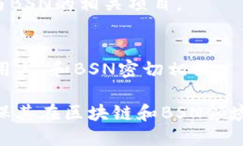 以下是一些与区块链特别是中国的区块链服务网络（BSN）相关的上市公司。这些公司在区块链技术的开发和应用方面具有重要的投资价值和市场潜力：

1. **中国国际金融股份有限公司（CICC）**
   - CICC在金融服务和区块链技术方面的结合为其在BSN上的参与提供了强大的资金和技术支持。

2. **腾讯（Tencent）**
   - 腾讯在区块链技术上的投资和研发，尤其是在数字资产和金融科技领域，与BSN有着密切联系。

3. **阿里巴巴（Alibaba）**
   - 阿里巴巴推动的区块链技术在电商及跨境支付等方面的应用，使其在BSN生态中占有一席之地。

4. **百度（Baidu）**
   - 百度开发的区块链技术推动了数据存储和管理的变革，并积极参与BSN的建设。

5. **华为（Huawei）**
   - 华为在云计算和区块链服务领域的深入布局，使其在BSN平台的构建中扮演重要角色。

6. **中兴通讯（ZTE）**
   - 中兴通讯正在探索区块链在电信和物联网中的应用，并参与BSN的相关项目。

7. **中国移动（China Mobile）**
   - 作为一家大型电信公司，中国移动在5G和区块链结合的应用上，和BSN密切相关。

以上公司可以在官方网站或通过金融新闻媒体获取更多信息，确保其在区块链和BSN领域的最新发展和业务动态。请注意，市场状况瞬息万变，投资需谨慎。