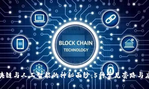 揭开区块链与人工智能的神秘面纱：5种常见套路与应对策略