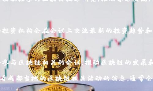 在成都，区块链会议吸引了众多企业和组织的参与，涉及领域包括金融、技术、教育等。以下是一些在成都区块链会议中常见的公司和组织：

1. **区块链技术公司**：许多专注于区块链技术研发的公司，会在会议中展现他们的新技术和应用，包括：
   - 成都链安科技有限公司
   - 成都微链科技有限公司

2. **金融科技公司**：一些金融科技公司利用区块链技术提供创新的金融解决方案，常常参加相关会议，展示他们的产品和服务。
   - 京东金融
   - 蚂蚁金服

3. **科研机构与高校**：成都的科研机构和高校积极参与区块链技术研究，推动学术交流，部分机构会展示其研究成果。
   - 成都信息工程大学
   - 西南财经大学

4. **投资机构**：专注于区块链和加密货币的投资机构会在会议上交流最新的投资趋势和市场动态。
   - 达晨创投
   - 中金资本

5. **政府机构**：成都市政府及相关部门也会参与区块链相关的会议，推动区块链的发展和应用。

如果想了解特定的公司或参加的会议，可以查看成都当地的区块链相关活动的信息，通常会有介绍参与者和讲者的资料。