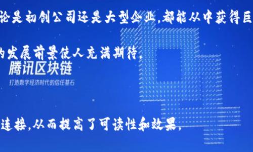    优质TP钱包系统租用：让您的区块链业务运营无忧  / 

 guanjianci  TP钱包, 区块链系统, 钱包租用, 数字资产管理  /guanjianci 

### 内容主体大纲

1. **引言：为何选择TP钱包系统租用**
   - 当前区块链技术发展的背景
   - TP钱包的优势
   - 解决用户痛点的体现

2. **TP钱包系统的核心功能**
   - 支持多种区块链资产
   - 交易安全性分析
   - 用户友好的界面设计

3. **租用TP钱包的优劣势分析**
   - 成本效益
   - 灵活性与可扩展性
   - 风险管理

4. **如何选择合适的TP钱包系统租用商**
   - 资质与信誉
   - 用户评价与案例分析
   - 技术支持及售后服务

5. **TP钱包的实际应用案例**
   - 不同行业的应用实例
   - 成功故事分享
   - 提升业务效率的具体分析

6. **总结与展望：TP钱包的未来发展**
   - 未来趋势预测
   - TP钱包在区块链技术中的核心地位

### 引言：为何选择TP钱包系统租用

在当今数字化和区块链技术快速发展的时代，任何涉及在线交易和数字资产管理的业务，选择一个优秀而可靠的钱包系统都是至关重要的。TP钱包作为一款领先的区块链钱包，因其出色的功能和稳定的性能而受到许多用户的青睐。

然而，并非每个企业都有能力投入资源开发自己的钱包系统，因此，租用TP钱包成为了一种理想的解决方案。这种选择不仅能够降低成本，还可以利用成熟的技术，专注于自身业务的发展，今天我们就来探讨租用TP钱包的方方面面。

### TP钱包系统的核心功能

#### 支持多种区块链资产

TP钱包以其多样化的资产支持而闻名，用户可以轻松管理比特币、以太坊等多种虚拟货币。这种广泛的支持使得TP钱包成为了一个理想的选择，特别是对于涉及多种加密资产的交易平台。

此外，TP钱包还具备自动更新的功能，能及时跟进最新的区块链技术发展，有效避免用户在资产管理过程中出现的更新滞后问题。

#### 交易安全性分析

安全是一切数字资产管理的首要任务。在TP钱包中，交易数据采用先进的加密技术，确保用户资产的安全性。同时，钱包系统支持双重身份验证，极大降低了被黑客攻击的风险。

通过定期的安全审核和漏洞检测，TP钱包确保用户的数据和资产始终处于高度安全的状态。用户更可以通过安全日志查看每次交易的详细记录，确保透明度和可追踪性。

#### 用户友好的界面设计

一个好的钱包系统必须具备用户友好的界面设计。TP钱包的界面清晰直观，即便是技术小白也能轻松上手。支持多语言选项，适配不同地区用户的需求，进一步扩大了其用户基础。

此外，丰富的功能模块设计，能够满足用户不同的使用需求，从简单的资产存储到复杂的交易操作，都能通过简化的流程轻松实现。

### 租用TP钱包的优劣势分析

#### 成本效益

租用TP钱包的最大优势之一就是节省成本。开发自有系统的费用通常高昂，而通过租用，企业可以以相对低廉的价格获得各项功能和技术支持，大大减轻了经济负担。

在初创期或小型企业中，这种方式尤其受欢迎，因为他们的资源通常有限，租用TP钱包不仅能确保安全与稳定，还能让他们将更多的精力投入到业务发展上。

#### 灵活性与可扩展性

租用TP钱包还具有良好的灵活性。企业可以根据自身的需要选择适合的套餐，可随着业务的发展而进行调整，灵活性极高。

这种可扩展性使得企业在面对市场需求变化时，可以快速做出响应，而不必担心技术方面的滞后，确保业务持续增长。

#### 风险管理

虽然租用TP钱包的好处多多，但也不可忽视可能出现的风险。例如，选择不合格的服务商可能会导致数据丢失或安全隐患。因此，在选择钱包租用时，企业应进行充分的市场调研，以确保选择合适的服务商。

### 如何选择合适的TP钱包系统租用商

#### 资质与信誉

选择TP钱包租用商时，首要考虑其资质和行业声誉。通过网络查证公司背景，查看其成立时间、行业地位，以及是否有过被处罚的记录，确保合作方的合法性和可靠性。

此外，可以参考业界资讯，了解同行对该公司的评价，为自己的选择提供更丰厚的数据支持。

#### 用户评价与案例分析

用户评价是选择TP钱包租用商的重要依据，通过获取真实用户的反馈，获得对该服务商的综合评价。这些评价不仅包括服务质量，还能够反映出公司在危机处理和客户支持方面的能力。

同时，可以查看租用商的成功案例，了解他们为类似企业提供服务的实践经验，从而评估其适配性。

#### 技术支持及售后服务

一个可靠的TP钱包租用商必须拥有强大的技术支持和完善的售后服务。技术支持能够在用户使用过程中，及时解决问题，保证其正常运营，售后服务则是维护客户关系的重要表现。

因此，在选择服务商时，务必了解其技术支持的响应时间、解决问题的能力，以及是否提供定期的系统更新与安全维护。

### TP钱包的实际应用案例

#### 不同行业的应用实例

TP钱包在多个行业中均得到了有效应用。例如，在金融行业，许多数字货币交易所选择了TP钱包，以其高安全性和可扩展性来保护用户的资金。在游戏行业，开发者们同样通过TP钱包为玩家提供安全可靠的数字资产交易平台。

这些案例的不仅展示出TP钱包的多样化应用，也为新用户提供了进一步的选择思路。

#### 成功故事分享

某初创区块链公司最近决定租用TP钱包，启动了一项新的数字资产管理平台。通过TP钱包，他们提高了用户的交易安全性，并通过其便捷的界面赢得了大量用户。最终，这项服务成功吸引了数万名用户，业务蒸蒸日上。

#### 提升业务效率的具体分析

在应用TP钱包后，这家公司不仅降低了开发和维护的成本，同时也减少了因安全问题造成的用户流失。通过这种高效的管理手段，他们提升了整体客户的满意度，加速了资金的流转。

### 总结与展望：TP钱包的未来发展

#### 未来趋势预测

随着区块链技术的不断进步，TP钱包的功能也必将不断升级。未来，随着更多用户的采用，TP钱包的平台将更加稳健，提供更为丰富的功能模块，满足多样化的用户需求。

同时，可不断加强与第三方金融机构的合作，拓展业务链，为用户提供更多附加值服务，这是未来发展的核心趋势。

#### TP钱包在区块链技术中的核心地位

综上所述，TP钱包作为一个成熟的系统，在区块链技术的生态系统中将继续发挥重要作用。无论是初创公司还是大型企业，都能从中获得巨大的价值。

在这条快速发展的道路上，选择租用TP钱包无疑是广大企业应对市场挑战的重要策略，未来的发展前景使人充满期待。

---

以上段落提供了额外的信息和结构化的内容，确保在各个部分都有深入的探讨和合理的逻辑连接，从而提高了可读性和效果。