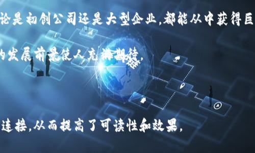    优质TP钱包系统租用：让您的区块链业务运营无忧  / 

 guanjianci  TP钱包, 区块链系统, 钱包租用, 数字资产管理  /guanjianci 

### 内容主体大纲

1. **引言：为何选择TP钱包系统租用**
   - 当前区块链技术发展的背景
   - TP钱包的优势
   - 解决用户痛点的体现

2. **TP钱包系统的核心功能**
   - 支持多种区块链资产
   - 交易安全性分析
   - 用户友好的界面设计

3. **租用TP钱包的优劣势分析**
   - 成本效益
   - 灵活性与可扩展性
   - 风险管理

4. **如何选择合适的TP钱包系统租用商**
   - 资质与信誉
   - 用户评价与案例分析
   - 技术支持及售后服务

5. **TP钱包的实际应用案例**
   - 不同行业的应用实例
   - 成功故事分享
   - 提升业务效率的具体分析

6. **总结与展望：TP钱包的未来发展**
   - 未来趋势预测
   - TP钱包在区块链技术中的核心地位

### 引言：为何选择TP钱包系统租用

在当今数字化和区块链技术快速发展的时代，任何涉及在线交易和数字资产管理的业务，选择一个优秀而可靠的钱包系统都是至关重要的。TP钱包作为一款领先的区块链钱包，因其出色的功能和稳定的性能而受到许多用户的青睐。

然而，并非每个企业都有能力投入资源开发自己的钱包系统，因此，租用TP钱包成为了一种理想的解决方案。这种选择不仅能够降低成本，还可以利用成熟的技术，专注于自身业务的发展，今天我们就来探讨租用TP钱包的方方面面。

### TP钱包系统的核心功能

#### 支持多种区块链资产

TP钱包以其多样化的资产支持而闻名，用户可以轻松管理比特币、以太坊等多种虚拟货币。这种广泛的支持使得TP钱包成为了一个理想的选择，特别是对于涉及多种加密资产的交易平台。

此外，TP钱包还具备自动更新的功能，能及时跟进最新的区块链技术发展，有效避免用户在资产管理过程中出现的更新滞后问题。

#### 交易安全性分析

安全是一切数字资产管理的首要任务。在TP钱包中，交易数据采用先进的加密技术，确保用户资产的安全性。同时，钱包系统支持双重身份验证，极大降低了被黑客攻击的风险。

通过定期的安全审核和漏洞检测，TP钱包确保用户的数据和资产始终处于高度安全的状态。用户更可以通过安全日志查看每次交易的详细记录，确保透明度和可追踪性。

#### 用户友好的界面设计

一个好的钱包系统必须具备用户友好的界面设计。TP钱包的界面清晰直观，即便是技术小白也能轻松上手。支持多语言选项，适配不同地区用户的需求，进一步扩大了其用户基础。

此外，丰富的功能模块设计，能够满足用户不同的使用需求，从简单的资产存储到复杂的交易操作，都能通过简化的流程轻松实现。

### 租用TP钱包的优劣势分析

#### 成本效益

租用TP钱包的最大优势之一就是节省成本。开发自有系统的费用通常高昂，而通过租用，企业可以以相对低廉的价格获得各项功能和技术支持，大大减轻了经济负担。

在初创期或小型企业中，这种方式尤其受欢迎，因为他们的资源通常有限，租用TP钱包不仅能确保安全与稳定，还能让他们将更多的精力投入到业务发展上。

#### 灵活性与可扩展性

租用TP钱包还具有良好的灵活性。企业可以根据自身的需要选择适合的套餐，可随着业务的发展而进行调整，灵活性极高。

这种可扩展性使得企业在面对市场需求变化时，可以快速做出响应，而不必担心技术方面的滞后，确保业务持续增长。

#### 风险管理

虽然租用TP钱包的好处多多，但也不可忽视可能出现的风险。例如，选择不合格的服务商可能会导致数据丢失或安全隐患。因此，在选择钱包租用时，企业应进行充分的市场调研，以确保选择合适的服务商。

### 如何选择合适的TP钱包系统租用商

#### 资质与信誉

选择TP钱包租用商时，首要考虑其资质和行业声誉。通过网络查证公司背景，查看其成立时间、行业地位，以及是否有过被处罚的记录，确保合作方的合法性和可靠性。

此外，可以参考业界资讯，了解同行对该公司的评价，为自己的选择提供更丰厚的数据支持。

#### 用户评价与案例分析

用户评价是选择TP钱包租用商的重要依据，通过获取真实用户的反馈，获得对该服务商的综合评价。这些评价不仅包括服务质量，还能够反映出公司在危机处理和客户支持方面的能力。

同时，可以查看租用商的成功案例，了解他们为类似企业提供服务的实践经验，从而评估其适配性。

#### 技术支持及售后服务

一个可靠的TP钱包租用商必须拥有强大的技术支持和完善的售后服务。技术支持能够在用户使用过程中，及时解决问题，保证其正常运营，售后服务则是维护客户关系的重要表现。

因此，在选择服务商时，务必了解其技术支持的响应时间、解决问题的能力，以及是否提供定期的系统更新与安全维护。

### TP钱包的实际应用案例

#### 不同行业的应用实例

TP钱包在多个行业中均得到了有效应用。例如，在金融行业，许多数字货币交易所选择了TP钱包，以其高安全性和可扩展性来保护用户的资金。在游戏行业，开发者们同样通过TP钱包为玩家提供安全可靠的数字资产交易平台。

这些案例的不仅展示出TP钱包的多样化应用，也为新用户提供了进一步的选择思路。

#### 成功故事分享

某初创区块链公司最近决定租用TP钱包，启动了一项新的数字资产管理平台。通过TP钱包，他们提高了用户的交易安全性，并通过其便捷的界面赢得了大量用户。最终，这项服务成功吸引了数万名用户，业务蒸蒸日上。

#### 提升业务效率的具体分析

在应用TP钱包后，这家公司不仅降低了开发和维护的成本，同时也减少了因安全问题造成的用户流失。通过这种高效的管理手段，他们提升了整体客户的满意度，加速了资金的流转。

### 总结与展望：TP钱包的未来发展

#### 未来趋势预测

随着区块链技术的不断进步，TP钱包的功能也必将不断升级。未来，随着更多用户的采用，TP钱包的平台将更加稳健，提供更为丰富的功能模块，满足多样化的用户需求。

同时，可不断加强与第三方金融机构的合作，拓展业务链，为用户提供更多附加值服务，这是未来发展的核心趋势。

#### TP钱包在区块链技术中的核心地位

综上所述，TP钱包作为一个成熟的系统，在区块链技术的生态系统中将继续发挥重要作用。无论是初创公司还是大型企业，都能从中获得巨大的价值。

在这条快速发展的道路上，选择租用TP钱包无疑是广大企业应对市场挑战的重要策略，未来的发展前景使人充满期待。

---

以上段落提供了额外的信息和结构化的内容，确保在各个部分都有深入的探讨和合理的逻辑连接，从而提高了可读性和效果。