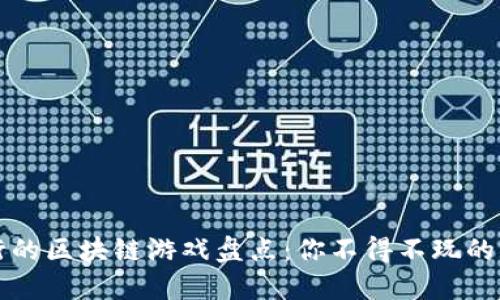 中国发行的区块链游戏盘点：你不得不玩的十大佳作