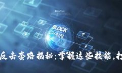 区块链绝地反击套路揭秘