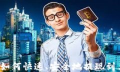 TP钱包如何快速、安全地提