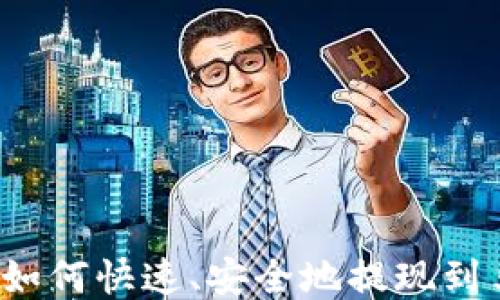 
TP钱包如何快速、安全地提现到马蹄链？