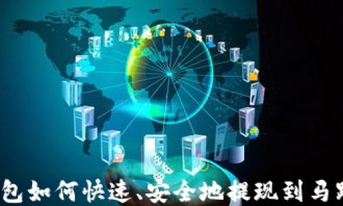 
TP钱包如何快速、安全地提现到马蹄链？