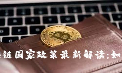 2023年区块链国家政策最新解读：如何把握机遇？