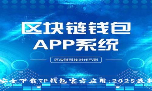 如何安全下载TP钱包官方应用：2025最新指南