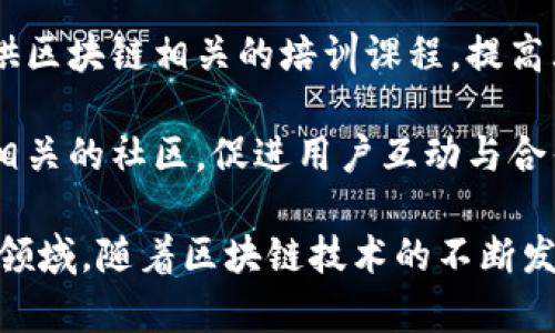 数据区块链工作主要涵盖以下几个方面：

1. **区块链开发**：包括智能合约开发、DApp（去中心化应用）开发以及区块链协议的设计与实现。

2. **数据分析**：对区块链上的数据进行分析，提取有价值的信息，包括交易分析、用户行为分析等。

3. **安全性研究**：研究区块链系统的安全性，进行弱点分析和修复，确保系统的安全性和可靠性。

4. **产品经理/项目经理**：负责区块链项目的规划、执行与管理，协调各方资源，确保项目顺利推进。

5. **数据治理**：确保区块链上数据的质量、完整性和合规性。

6. **教育与培训**：为企业或个人提供区块链相关的培训课程，提高大家对区块链技术的理解和应用能力。

7. **社区运营**：维护和发展区块链相关的社区，促进用户互动与合作。

以上是一些典型的数据区块链工作的领域，随着区块链技术的不断发展，相关职位还会有所增加和细分。