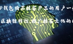 抹茶（Matcha）和TP钱包是两