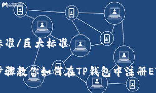 巨大标准/巨大标准

简单步骤教你如何在TP钱包中注册ETH账户