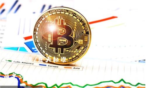 巨大标准/巨大标准

简单步骤教你如何在TP钱包中注册ETH账户