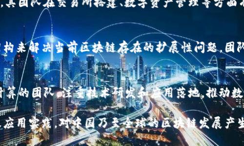 在中国区块链行业中，涌现出了许多优秀的团队与项目。以下是一些在行业内具有影响力和创新能力的团队（排序不分先后）：

### 1. 蚂蚁区块链
蚂蚁区块链是阿里巴巴旗下的技术团队，致力于为商业和社会应用提供区块链技术解决方案，涉及金融、供应链、公益等多个领域。

### 2. 火币网
火币网是中国最大的数字货币交易所之一，其团队致力于提供安全、高效的交易平台，同时在区块链技术研发方面也有所投入。

### 3. NEO
NEO被誉为“中国以太坊”，其团队专注于开发基于区块链的智能合约平台，并致力于实现“智能经济”的愿景。

### 4. 比原链
比原链是一条支持多种交易场景的公链，其团队在 区块链技术应用上不断探索，以提供更好的用户体验。

### 5. Cocos-BCX
Cocos-BCX团队专注于将区块链与游戏产业结合，致力于为游戏开发者提供一个更加高效、安全的开发环境。

### 6. 小蚁区块链
小蚁区块链关注于构建开放的区块链生态系统，团队致力于为用户提供分布式存储、智能合约等技术服务。

### 7. 智链科技
智链科技是着眼于传统行业与区块链技术相结合的团队，力求通过技术创新促进智慧商业的落地。

### 8. ChainUP
ChainUP提供一站式区块链技术解决方案，其团队在交易所搭建、数字资产管理等方面有丰富的经验。

### 9. 量子链
量子链旨在通过创新的共识机制与技术架构来解决当前区块链存在的扩展性问题，团队不断进行技术。

### 10. PlatON
PlatON是一个关注隐私计算和安全多方计算的团队，注重技术研发和应用落地，推动数字经济发展。

以上团队因其在区块链领域的技术创新及应用实践，对中国乃至全球的区块链发展产生了积极的影响。