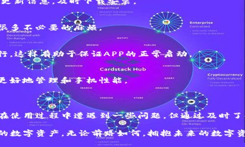   TP钱包APP打不开？解决问题的终极指南！ / 

 guanjianci TP钱包, APP打不开, 问题解决, 加密货币钱包 /guanjianci 

引言：一场数字资产管理的困境

在这个数字货币的时代，TP钱包作为一种流行的加密货币钱包，无疑是用户管理资产的重要工具。然而，有用户遇到TP钱包APP无法打开的问题，这无疑是撑在心中的大石头，令他们感到困惑与无助。

面对这样的困境，本文将为你提供一系列详细的解决方案，帮助你快速找回对TP钱包的使用信心，同时也为你深入解析可能造成该问题的根源，力求为你的数字资产安全保驾护航。

一、常见原因：为什么TP钱包APP会打不开？

在探讨解决方法之前，我们首先需要了解导致TP钱包APP打不开的常见原因。这不仅能帮助你更好地解决问题，也能让你在未来进行相应的预防。

h41. 网络问题/h4
首先，网络连接不畅是一个常见的原因。如果你的设备无法连接到稳定的网络，TP钱包APP可能无法正常启动。你可以尝试切换Wi-Fi与移动数据，确保网络的稳定性。

h42. 应用更新/h4
应用版本过旧也可能导致无法打开。TP钱包团队定期更新APP以修复错误和添加新功能。请确保你的APP是最新版本，可以前往应用商店进行检查。

h43. 设备兼容性/h4
如果你正在使用过时的操作系统或设备，可能会出现兼容性的问题。对此，你可以考虑升级设备或系统，确保能顺利使用TP钱包。

h44. 存储空间不足/h4
手机的存储空间不足会影响APP的运行。当存储空间接近饱和时，有些应用会出现故障。建议你定期清理设备的缓存和不必要的文件。

二、解决方案：如何解决APP打不开的困扰？

接下来，我们将针对上述原因，详细介绍几种可能的解决方案，帮助你彻底解决TP钱包APP无法打开的问题。

h41. 检查网络连接/h4
首先，确保你的设备连接到稳定的网络。你可以尝试重启路由器，或者更换到一个不同的Wi-Fi网络。如果是使用移动数据，确保信号足够强。

h42. 更新TP钱包APP/h4
前往应用商店，搜索TP钱包查看是否有更新。如果有，请及时下载并安装最新版本。更新后重启设备，有时可以解决一些小问题。

h43. 更新设备操作系统/h4
前往设备的设置，检查系统更新。如果有可用更新，务必下载并安装。更新后，尝试再次打开TP钱包APP。

h44. 清理存储空间/h4
对于存储空间不足的问题，你可以尝试删除一些不必要的应用和文件。同时，清空手机的缓存，释放更多的存储空间。

h45. 卸载并重装APP/h4
如果以上方法都未能解决问题，可以选择卸载TP钱包APP，然后重新下载。这一步骤能清除所有配置与数据，帮助你从头开始，解决潜在的故障。

三、联系客服：获取更多专业支持

有时，以上的解决方案可能无法完全解决问题，这时可以考虑联系TP钱包的客服。客服团队通常会根据你的情况提供更加专业和个性化的服务。

h41. 提供详细信息/h4
在联系客服时，尽量提供详细信息，包括你的设备型号、操作系统版本、APP版本，以及具体的操作步骤，有助于客服快速定位问题。

h42. 关注官方社区和论坛/h4
除了联系客服，你也可以关注TP钱包的官方网站、社交媒体和用户论坛，很多用户会分享他们的解决经验和心得。

四、预防措施：避免将来的问题

在解决了TP钱包APP打不开的问题后，学会一些预防措施可以帮助你避免将来的麻烦。这里我们汇总了一些有效的方法。

h41. 定期更新/h4
保持APP和设备的最新状态是避免技术问题的最佳方法。建议用户定期查看更新信息，及时下载安装。

h42. 监控网络状况/h4
时刻关注自己的网络状况，尤其是在进行重要操作时，确保网络稳定能避免很多不必要的麻烦。

h43. 管理存储空间/h4
定期检查手机存储空间，清理过期文件与不必要的应用，保持设备的流畅运行，这样有助于保证APP的正常启动。

h44. 安装安全软件/h4
使用可靠的安全软件来保护你的设备，防止恶意软件的侵扰，也可以帮助你更好地管理和手机性能。

五、总结：拥抱数字资产管理的未来

在数字货币快速发展的今天，TP钱包是一款不可或缺的工具。虽然我们可能在使用过程中遭遇到一些问题，但通过及时了解、正确解决与有效预防，我们完全可以驾驭这款工具。

希望本文提供的解决方案能够帮助到你，让你能够顺利使用TP钱包，管理你的数字资产。无论前路如何，拥抱未来的数字资产管理依然是我们的选择与方向！