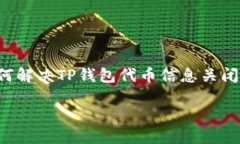     如何解决TP钱包代币信