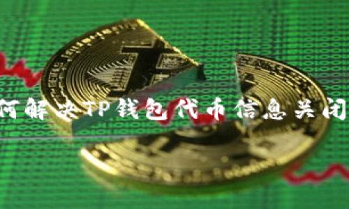 

    如何解决TP钱包代币信息关闭的问题？



如何解决TP钱包代币信息关闭的问题？