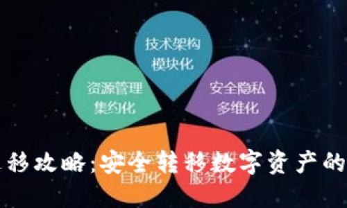 TP钱包迁移攻略：安全转移数字资产的终极指南