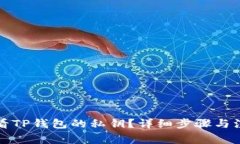 如何查看TP钱包的私钥？详
