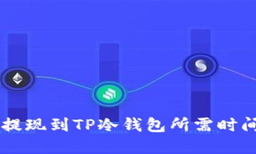 币安提现到TP冷钱包所需时间详解