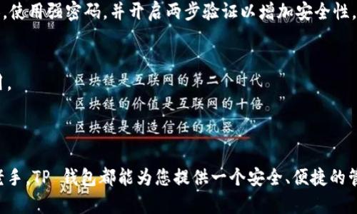 是的，安卓手机可以下载TP钱包。TP钱包是一款支持多种区块链资产的数字钱包应用，用户可以通过 Google Play 商店或 TP 钱包的官方网站下载并安装该应用。

以下是关于如何在安卓手机上下载和使用 TP 钱包的详细步骤：

### 如何在安卓手机上下载 TP 钱包

步骤一：打开 Google Play 商店
首先，在您的安卓手机上找到并打开 Google Play 商店应用。确保您的手机已连接到互联网。

步骤二：搜索 TP 钱包
在 Google Play 商店的搜索栏中，输入“TP钱包”或“TP Wallet”。点击搜索图标。

步骤三：选择正确的应用
在搜索结果中找到 TP 钱包的官方应用。请确保选择的是开发者认证的官方版本，以避免下载到恶意软件。点击应用图标进入应用详情页面。

步骤四：下载并安装
在 TP 钱包的应用页面中，点击“安装”按钮。这将开始下载并自动安装该应用。下载完成后，您可以在手机的应用列表中找到它。

步骤五：打开 TP 钱包
安装完成后，点击“打开”或直接在应用列表中找到 TP 钱包，启动应用，然后按照提示进行注册或登录。

### 使用 TP 钱包的基本功能

创建或导入钱包
启动 TP 钱包后，系统会提示您创建一个新钱包或导入已有的钱包。如果您是第一次使用，可以选择创建新钱包，并按照提示设置密码及备份助记词。如果您已经有钱包，直接导入助记词或私钥即可。

管理数字资产
TP钱包支持多种数字资产管理，包括主流的以太坊、比特币等，用户可以在钱包中轻松查看资产余额、交易记录，并进行转账等操作。

进行交易
在 TP 钱包中，用户可以通过简单的操作进行资产转账，只需输入收款地址和转账金额，就能快速完成交易。确保在发送前仔细确认地址，避免因错误而造成资产损失。

参与 DeFi 和 DApp
TP 钱包还集成了去中心化金融（DeFi）和 DApp（去中心化应用）的访问功能，用户可以方便地参与各种区块链项目，享受收益和服务。

### 小贴士

安全使用 TP 钱包
使用 TP 钱包时，务必注意安全。定期备份助记词，确保其安全存放，切勿将其泄露给他人。使用强密码，并开启两步验证以增加安全性。

更新应用
为保障安全和获得最新功能，请定期检查 TP 钱包的更新，确保使用的是最新版本的应用。

### 总结

下载和使用 TP 钱包非常简单，只需几个步骤即可完成。无论您是数字资产的新手还是老手，TP 钱包都能为您提供一个安全、便捷的管理平台。希望以上的指导对您有所帮助，祝您在区块链的世界中寻找更多的机会与乐趣！