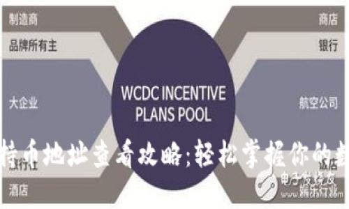 TP钱包持币地址查看攻略：轻松掌握你的数字资产