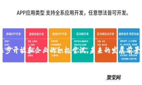 中国区块链企业在近几年快速发展，涵盖了多个行业，从金融、供应链管理到医疗、版权保护等领域。以下是一些知名的中国区块链企业，它们在技术创新和市场应用方面都做出了显著贡献。

### 1. 蚂蚁集团
蚂蚁集团是阿里巴巴旗下的金融科技公司，致力于利用区块链技术提升金融服务，特别是在跨境支付和信用体系建设方面。

### 2. 腾讯区块链
腾讯一直在推动区块链技术的应用，尤其是在数字资产、社交媒体和版权保护等领域。腾讯的区块链平台提供了多种服务，帮助企业实现数字化转型。

### 3. 比特大陆
比特大陆是全球领先的比特币矿机制造商，同时也在区块链技术的研发和应用方面发挥着重要作用。

### 4. 火币网
火币网是中国最早的数字货币交易平台之一，后续开始拓展区块链技术的应用场景，推出了多项基于区块链的产品和服务。

### 5. 中币网
中币网专注于数字资产的交易和管理，致力于为用户提供安全、便捷的区块链交易体验。

### 6. 链家网
链家网在房地产领域运用了区块链技术，推动房产交易的透明化，提升了交易的效率与安全性。

### 7. 纷享销客
这是一家专注于企业级服务的公司，通过区块链技术增强了客户数据的安全性和透明性。

### 8. 区块链技术研究中心
诸如清华大学、北京大学等高校的区块链研究中心，致力于区块链科技的发展，推动理论研究与实际应用相结合。

### 9. 金融区块链合作联盟
由多家金融机构共同成立，旨在推动区块链在金融领域的应用研究和标准化。

### 10. 蚂蚁链
蚂蚁链是蚂蚁集团推出的区块链平台，提供区块链技术服务，助力各行业的数字化转型。

在中国，区块链技术的应用依然面临许多挑战，比如政策监管、市场接受度等，不过随着地方政府政策的逐步开放和企业的积极尝试，未来的发展前景依然乐观。这些企业通过利用区块链的优势，不断探索新的商业模式和技术创新，为行业注入新的活力。 

如果您对具体某一企业或某一应用领域感兴趣，可以进一步深入了解。