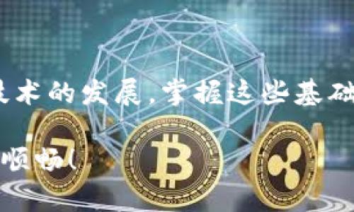 jiaoti如何在TP钱包中添加ETH代币？简单步骤教你轻松操作/jiaoti  
TP钱包, ETH代币, 添加代币, 数字钱包/guanjianci  

引言  
随着区块链技术的迅速发展，越来越多的人开始接触和使用各种数字货币。而ETH（以太坊）作为仅次于比特币的第二大加密货币，受到了众多用户的关注。TP钱包作为一款功能齐全的数字钱包，支持多种区块链资产的存储和管理。本文将详细介绍如何在TP钱包中添加ETH代币，帮助您更方便地进行资产管理。

一、什么是TP钱包？  
TP钱包是一款流行的数字资产管理工具，支持多种主流数字货币和代币的存储、转账和交易。加入TP钱包的用户可享有安全的资产保护和便捷的操作界面，使得数字货币的管理变得更加简单。此外，TP钱包还支持分布式应用（DApp）的访问，是加密货币用户的得力助手。

二、ETH代币的简介  
ETH（以太坊）是基于以太坊区块链的原生数字货币，广泛用于智能合约和去中心化应用的构建。以太坊网络因其开放性和开发灵活性吸引了众多开发者，并为新兴代币的发行提供了标准（如ERC-20）。ETH不仅作为一种交易媒介，也常常用作支付手续费和激励矿工。

三、为什么需要在TP钱包中添加ETH代币？  
首先，拥有ETH代币可以让用户方便地参与智能合约和去中心化应用，从而体验更多的区块链技术带来的便捷。其次，通过TP钱包存储ETH代币，可以更好地管理数字资产，确保安全性和快速访问。最后，添加ETH代币后，用户可以通过钱包随时监控自己的资产变化，进行交易、转账等操作。

四、添加ETH代币的步骤  
h41. 下载并安装TP钱包/h4  
首先，您需要在App Store或Google Play中下载并安装TP钱包。安装完成后，打开应用，注册并创建一个新钱包，或导入已有的钱包。如果您是新用户，请妥善保存您的助记词，以免丢失访问权限。

h42. 打开钱包界面/h4  
完成注册或导入后，进入TP钱包主界面。在主页面中，您可以看到各类已添加的数字资产。我们将以此为基础进行ETH代币的添加。

h43. 点击“添加代币”/h4  
在主页面上，有一个“添加代币”或“ ”的按钮，点击该按钮，系统会弹出代币选择界面。在这个界面，您可以找到已经支持的各种代币，包括ETH。

h44. 搜索ETH代币/h4  
在代币选择界面的搜索框中输入“ETH”。系统会自动为您显示相应的代币信息。确保选择正确的ETH代币（通常是以太坊网络的原生代币），以免添加错误资产。

h45. 确认添加代币/h4  
选择ETH代币后，点击“确认”或“添加”按钮。系统将会提示您代币添加成功。此时，ETH代币已经成功添加到您的TP钱包中。

h46. 查看ETH资产/h4  
返回主界面，您将看到ETH代币出现在您的资产列表中。您可以点击ETH进行详细了解，包括当前价格、余额和交易记录等信息。

五、确保私钥和助记词的安全  
在数字资产管理中，安全性至关重要。确保您的私钥和助记词不会被泄露是保护您资产的关键。建议定期备份，并需妥善保管，以应对可能出现的安全风险。同时，使用强密码和双重身份验证也是保护账户安全的重要措施。

六、常见问题解答  
h41. TP钱包支持哪些代币？/h4  
TP钱包支持多种主流数字货币和代币，包括ETH、BTC、USDT等主流资产，同时支持众多的ERC-20、BEP-20等代币。

h42. 如何知道我的ETH代币是否添加成功？/h4  
如果您在TP钱包的资产列表中看到ETH代币，且可以查看其余额和交易记录，则表明添加成功。

h43. 添加代币需要网络吗？/h4  
是的，添加代币时需要网络连接，以便系统能够获取最新的代币信息。

七、总结  
在TP钱包中添加ETH代币是一个简单而方便的过程。通过这一操作，您可以更有效地管理自己的数字资产，并随时掌握市场动态。随着区块链技术的发展，掌握这些基础技能，将为您在数字货币世界中提供更大的帮助。安全备份您的私钥和助记词，以保护您的资产安全，开始您在数字货币世界的冒险吧！

以上内容为您提供了详细的步骤和背景信息，帮助您顺利在TP钱包中添加ETH代币。希望今天的分享能够帮助到您，让您的数字货币之旅更加顺畅！