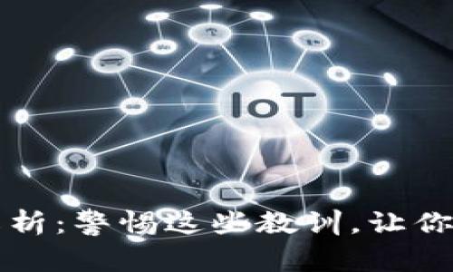 区块链创业失败案例解析：警惕这些教训，让你的项目更具成功可能性