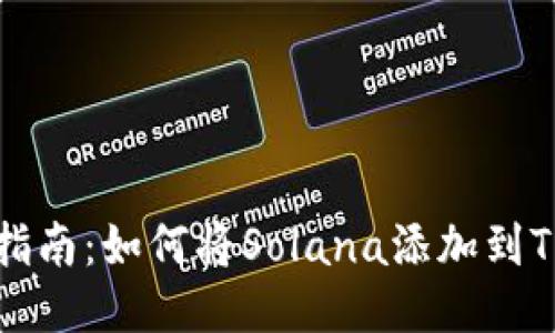 详细指南：如何将Solana添加到TP钱包